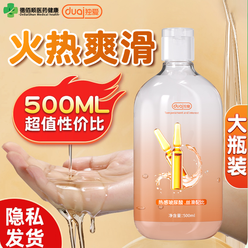 独爱润滑液500ml热感润滑油人体润滑剂水溶免洗夫妻房事润滑按摩油男女通用后庭润滑 成人情趣性用品