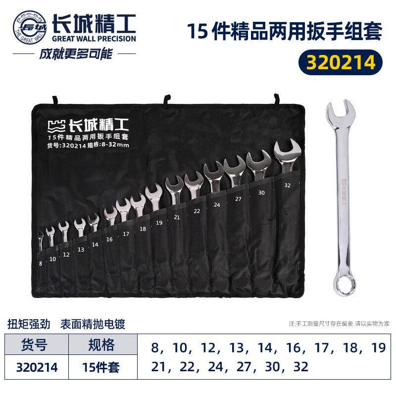 长城精工320214公制镜抛平板两用扳手14pcs组套