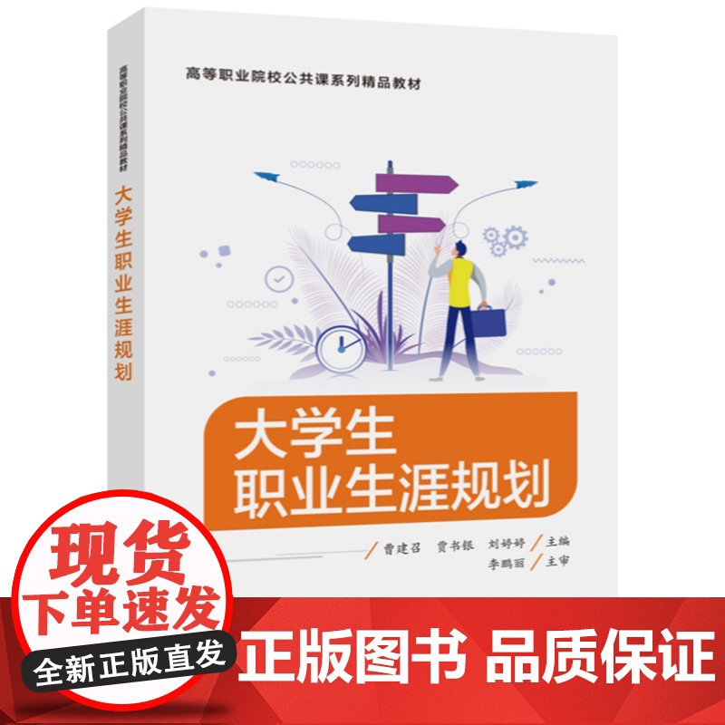 店 大学生职业生涯规划 曹建召 职业选择职业决策基本理论具体操作方法书籍 高职高专各专业职业生涯规划课程教学用书高清大图
