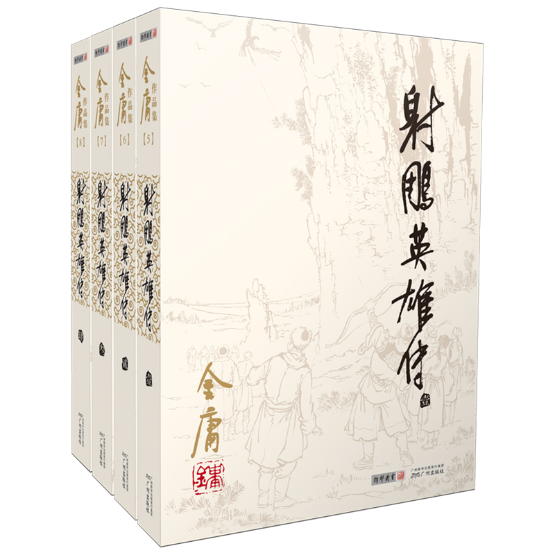 [正版]金庸作品集 射雕英雄传(全4册) 彩图平装朗声旧版作品集 金庸射雕三部曲 金庸武侠宗师地位奠基之作 原著珍藏版高清大图