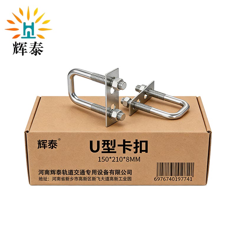 辉泰 U型卡扣 150*210*8MM 个高清大图