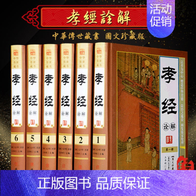 [正版]孝经诠解 精装16开全6册图文珍藏版 孝经家庭道德国学经典 中华孝道 传统美德教育 国学经典图书籍