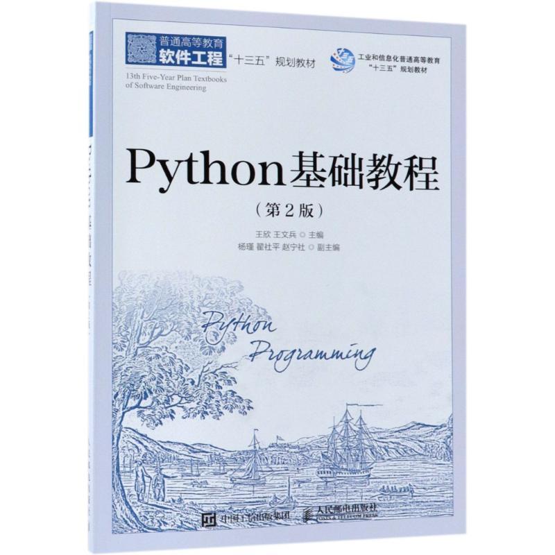 Python基础教程(第2版) 编者:王欣//王文兵 著 王欣,王文兵 编 专业科技 文轩网