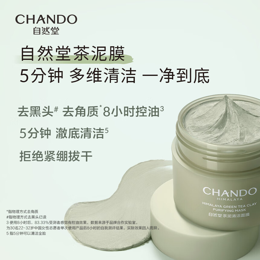 自然堂(CHANDO)喜马拉雅茶泥净颜100g清洁面膜高清大图