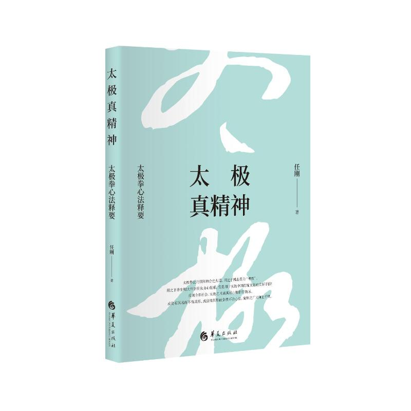 [M]太极真精神(太极拳心法释要)(精)-9787508096803高清大图