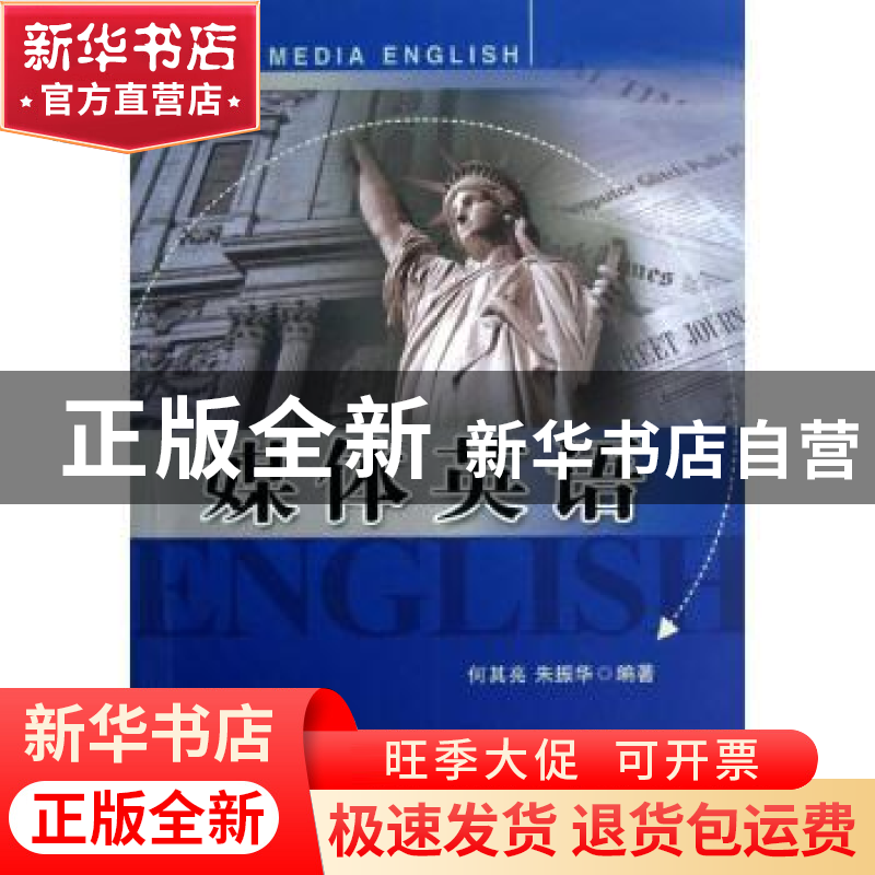 正版 媒体英语 何其亮,朱振华编著 中国广播电视出版社 97875043