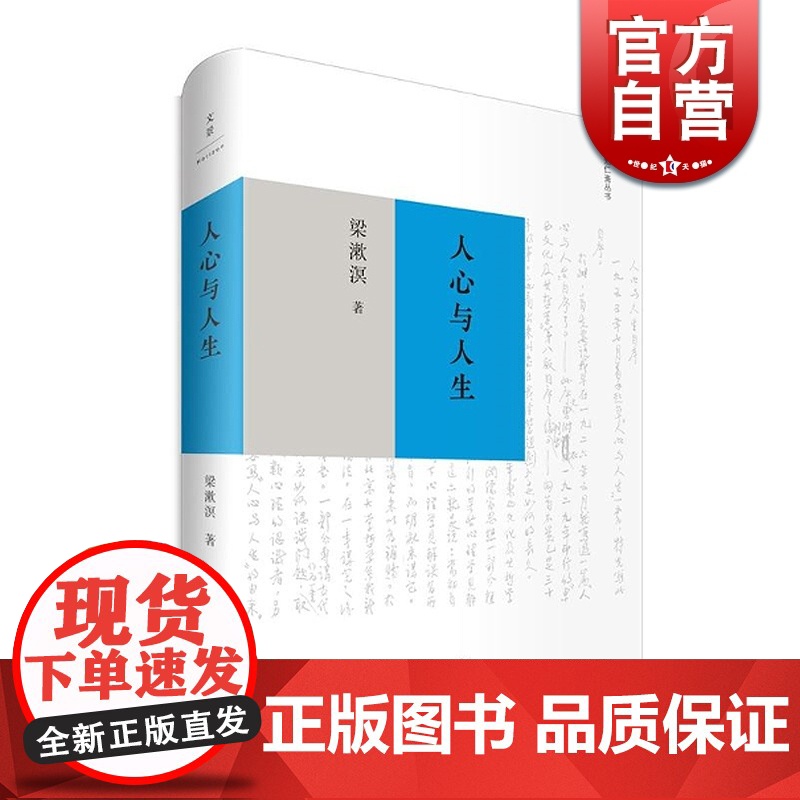 人心与人生 梁漱溟 著 文学艺术 中外古今学术思想 阅读的梁漱溟作品文本 正版图书籍 上海人民出版社 文景 世纪出版