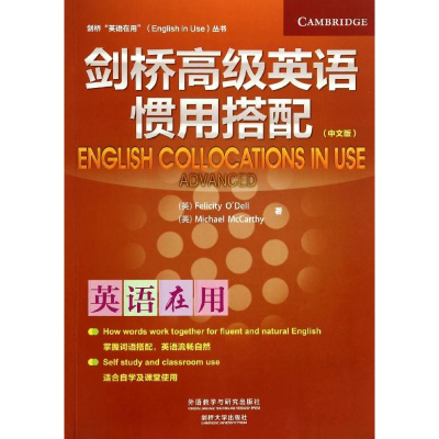 [M]剑桥高级英语惯用搭配-9787513546812