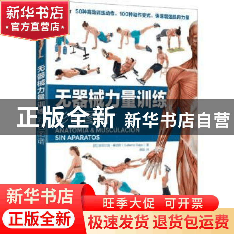 正版 无器械力量训练彩色图谱/悦动空间 [西]吉耶尔莫·赛哈斯 人图片