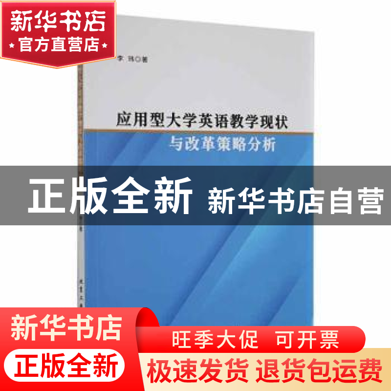 正版 应用型大学英语教学现状与改革策略分析 李玮著 北京工业大高清大图