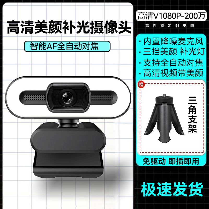 【补贴10%】家用电脑摄像头直播高清摄影头usb外置笔记本台式机视频会议网课 1080高清版【200万像素】三档美颜补光-带支架