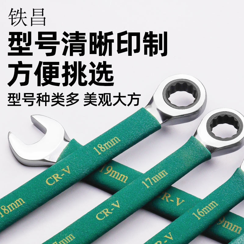 铁昌 沾塑两用棘轮扳手 16mm 把高清大图