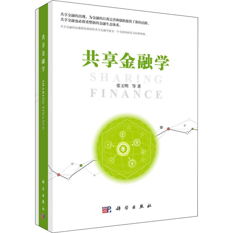 醉染图书共享金融学9787030596031