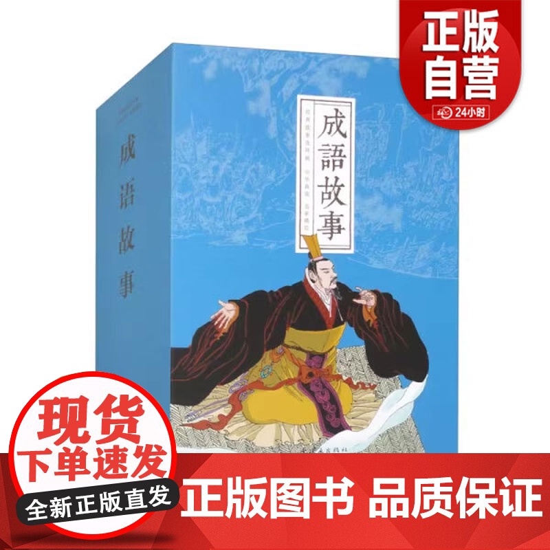 【正版】成语故事(共28册)(精)/经典故事连环画9787505641037 正版书籍