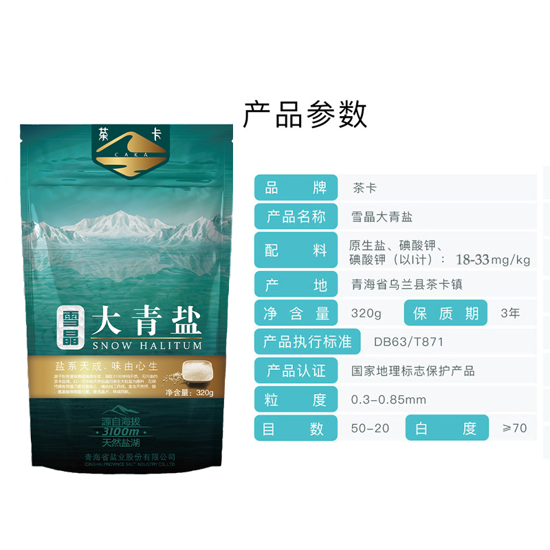 茶卡雪晶大青盐8包*320g自然结晶盐茶卡湖盐加碘无抗结剂食盐