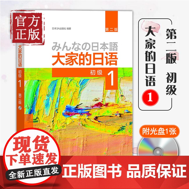 大家的日语初级1 教材学生用书 第二版 大家的日本语初级日语教程日语学习初级日语学习日本3A出版社日语书籍入门自学高清大图