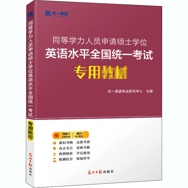 醉染图书同等学力人员申请硕士英语水平全国专用材9787519451769高清大图