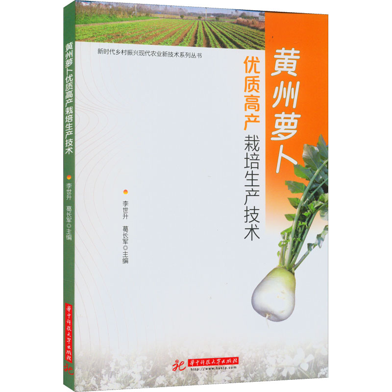 正版新书】黄州萝卜优质高产栽培生产技术李世升,葛长军978756808