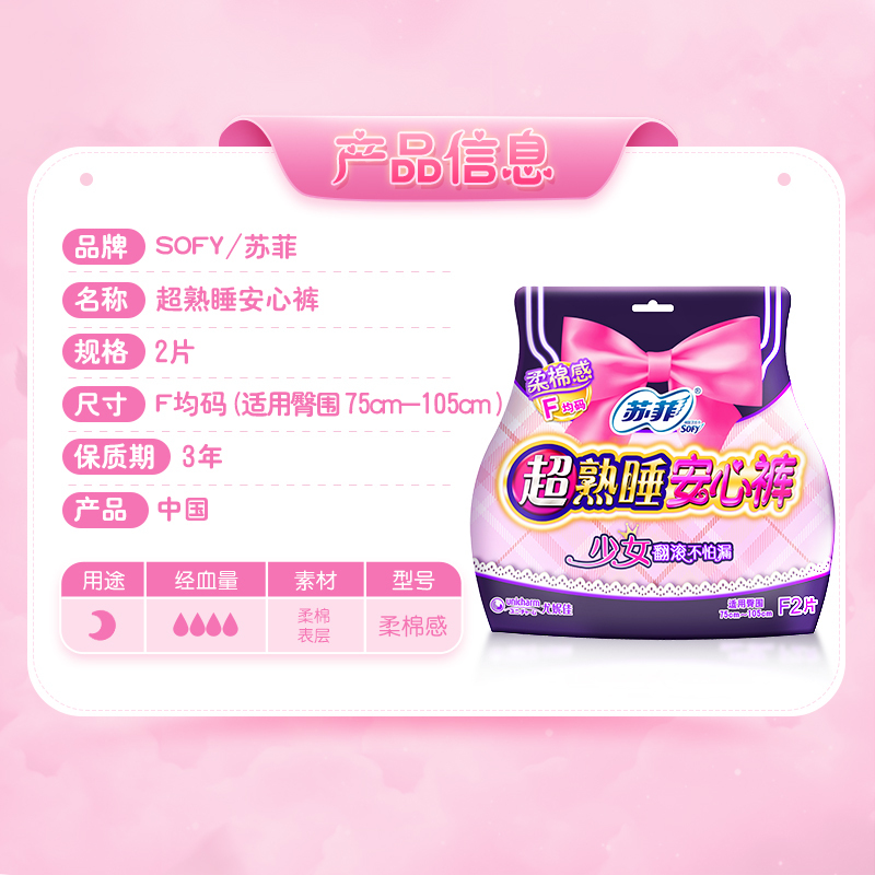 苏菲(SOFY)超熟睡夜用卫生巾安心裤F均码 2片