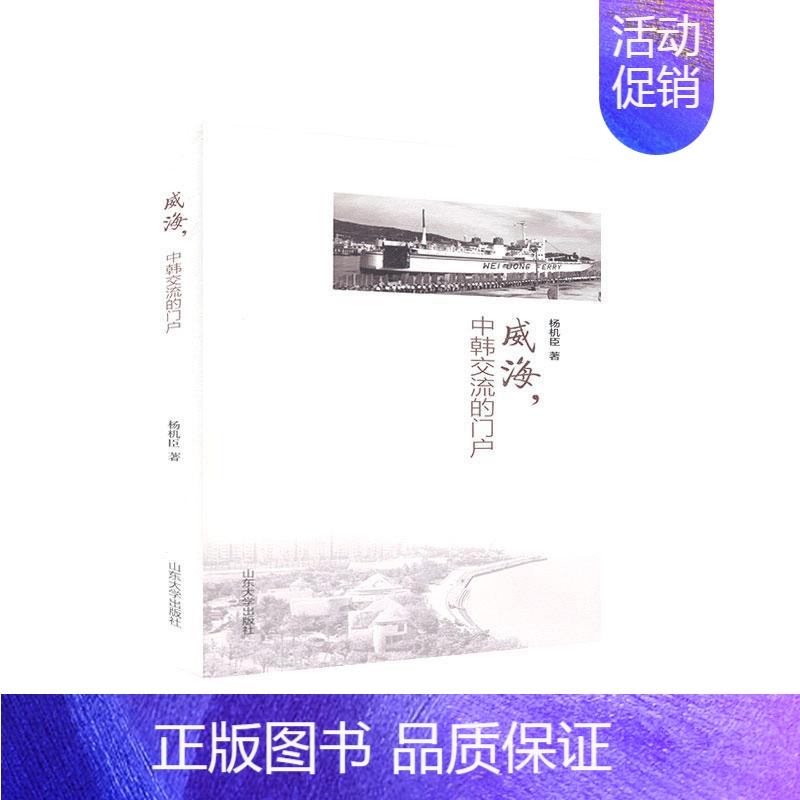 【正版】威海中韩交流的门户杨机臣普通大众纪实文学中国当代文学书籍