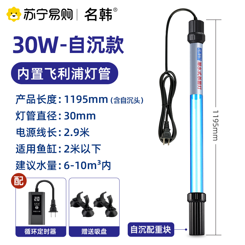 名韩鱼缸UV杀菌灯水族紫外线鱼池净水除藻潜水灭菌灯1572紫外线灯 自沉式30W石英杀菌灯(进口灯管)+定时器