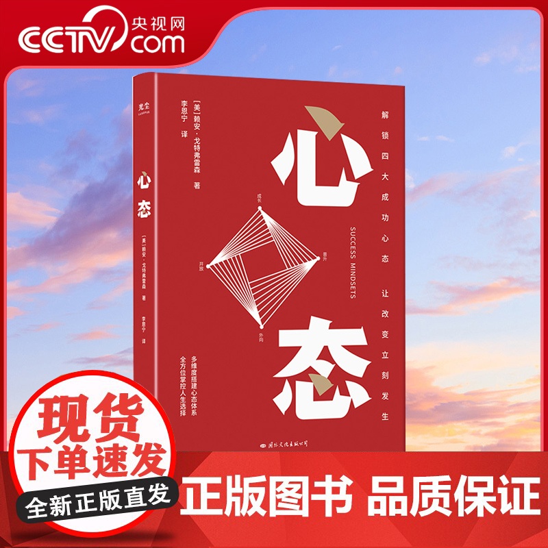[央视网]心态 赖安戈特弗雷森 樊登读书 解锁四大成功心态 人生选择 心态管理 调整心态的书 心态决定人生 心理学书籍G高清大图