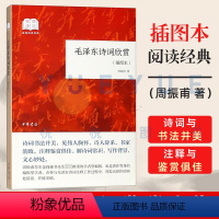 【正版】毛泽东诗词欣赏 平装 插图本 国民阅读经典 周振甫著 毛泽东诗词鉴赏文集 毛泽东诗集注释鉴赏 解诗词常识毛识振
