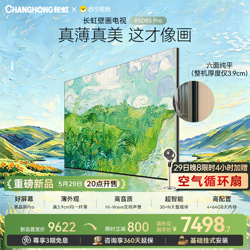 高端新品长虹壁画电视85英寸电视六面纯平3.9cm超薄电视黑晶屏 85D8S Pro