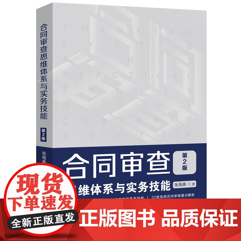 合同审查 思维体系与实务技能 第二版2版 张海燕 中国法制出版社 根据民法典合同编新规定修订 讲解合同审查法律实务高清大图