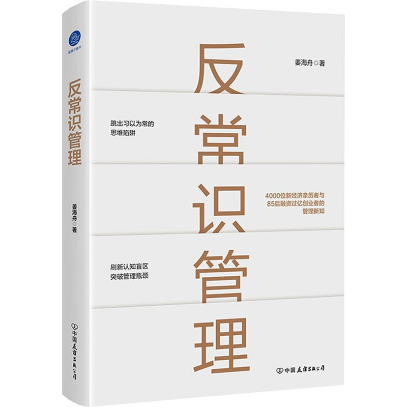 【M】反常识管理-9787505751781
