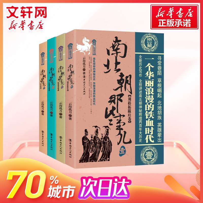 [正版]南北朝那些事儿全集全套4册云海孤月现当代文学历史知识读物小说书籍南北朝的那些事儿与当年明月著明朝那些事同类型高清大图
