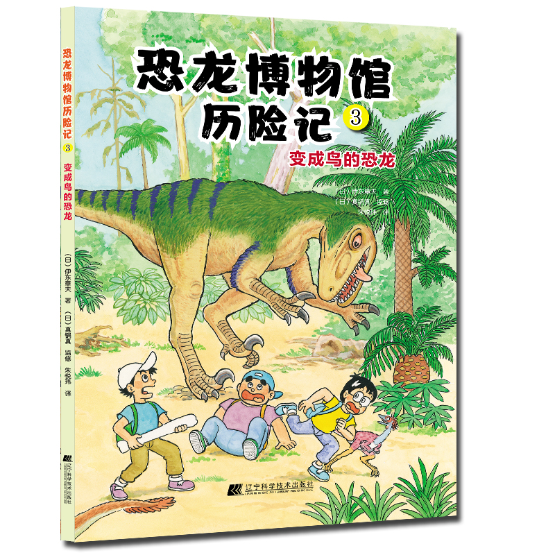 正版新书】恐龙博物馆历险记3:变成鸟的恐龙(日)伊东章夫97875