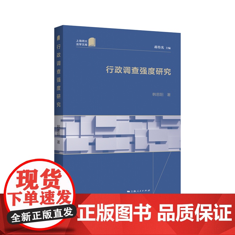 行政调查强度研究 韩思阳著行政系统研究专著行政诉讼法民事诉讼法一体化上海人民出版社高清大图