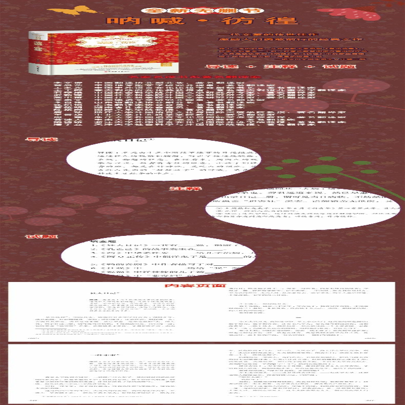 【M】呐喊.彷徨(无障碍阅读名家名著版)(精装)(导读+注释+试题) 鲁迅 著 -9787563739493