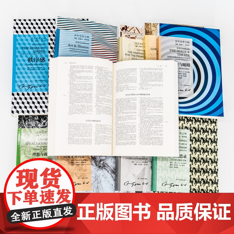 贡布里希文集全套正版 艺术的故事+秩序感+艺术与错觉+理想与偶像+象征的图像+木马沉思录+图像与眼睛+阿佩莱斯的遗产全集高清大图