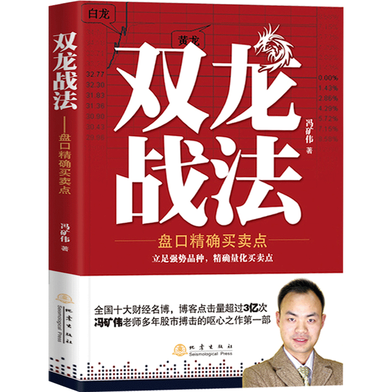 [醉染正版]双龙战法 投资理财金融书籍家庭新手零基础学炒股类快速从入门到精通从零开始教你看盘选股书炒股票股市股票趋势技术高清大图
