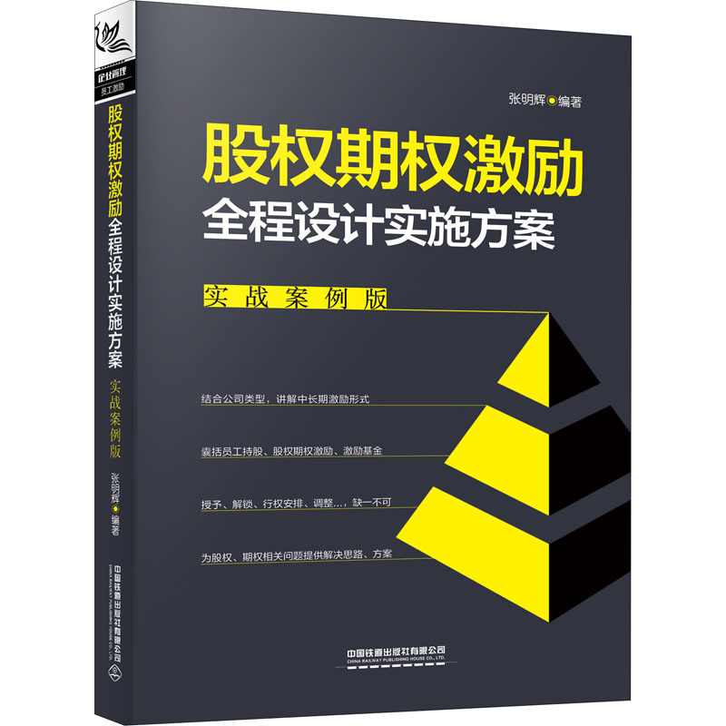 醉染图书股权期权激励全程设计实施方案 实战案例版9787113260675高清大图