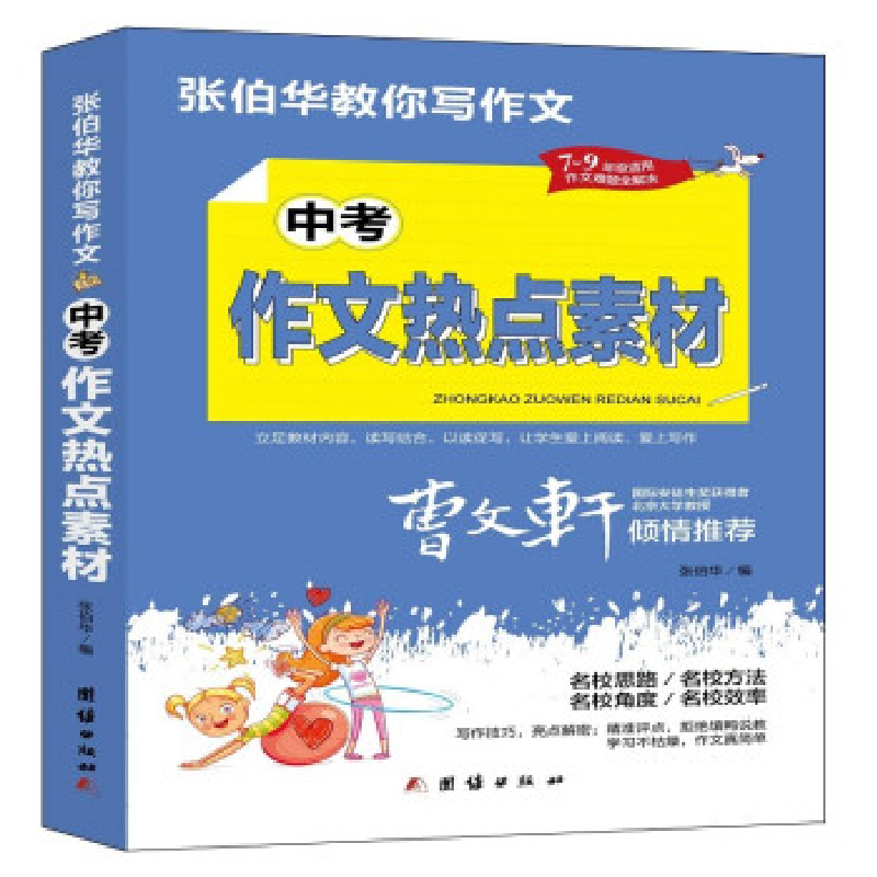 正版新书】中考作文热点素材张伯华编9787512687813