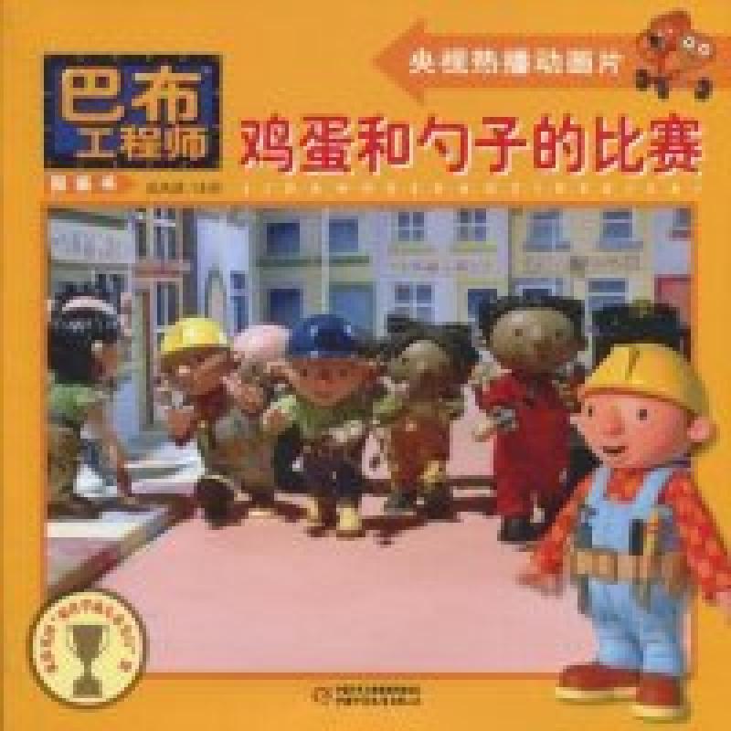 正版新书]鸡蛋和勺子的比赛-巴布工程师图画书(英) 查普曼.97875
