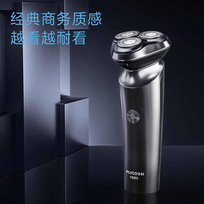 飞科 剃须刀FS922高清大图