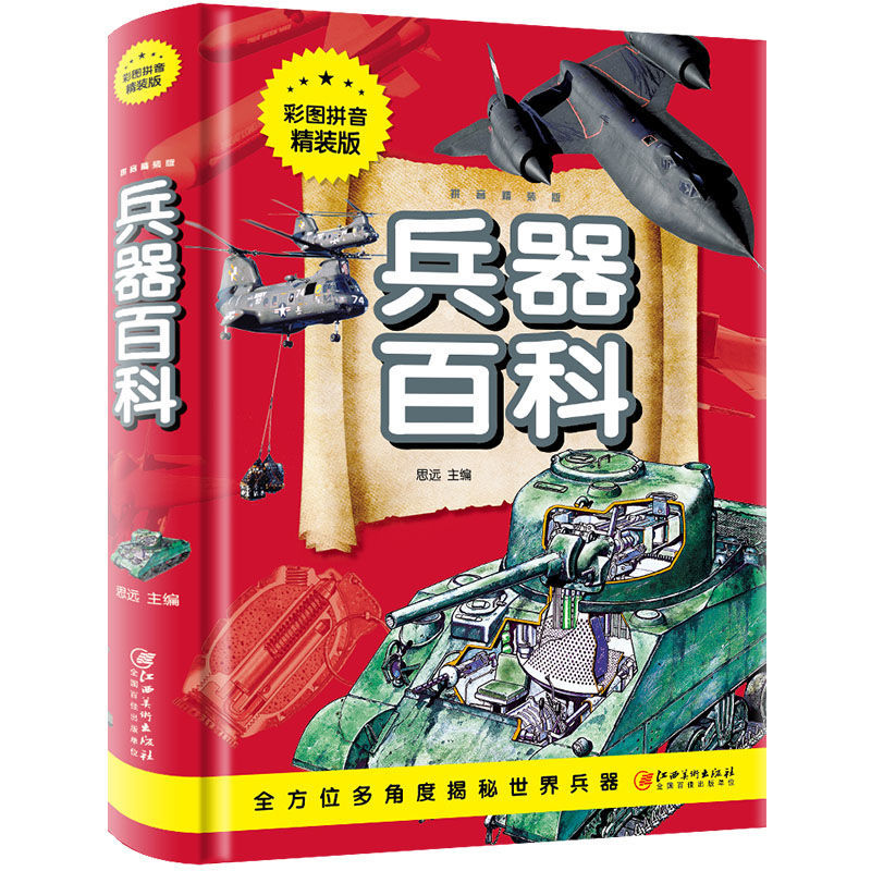 注音版兵器百科全书一二三年级小学课外阅读书籍61012岁儿童读物 注音版兵器大百科全书
