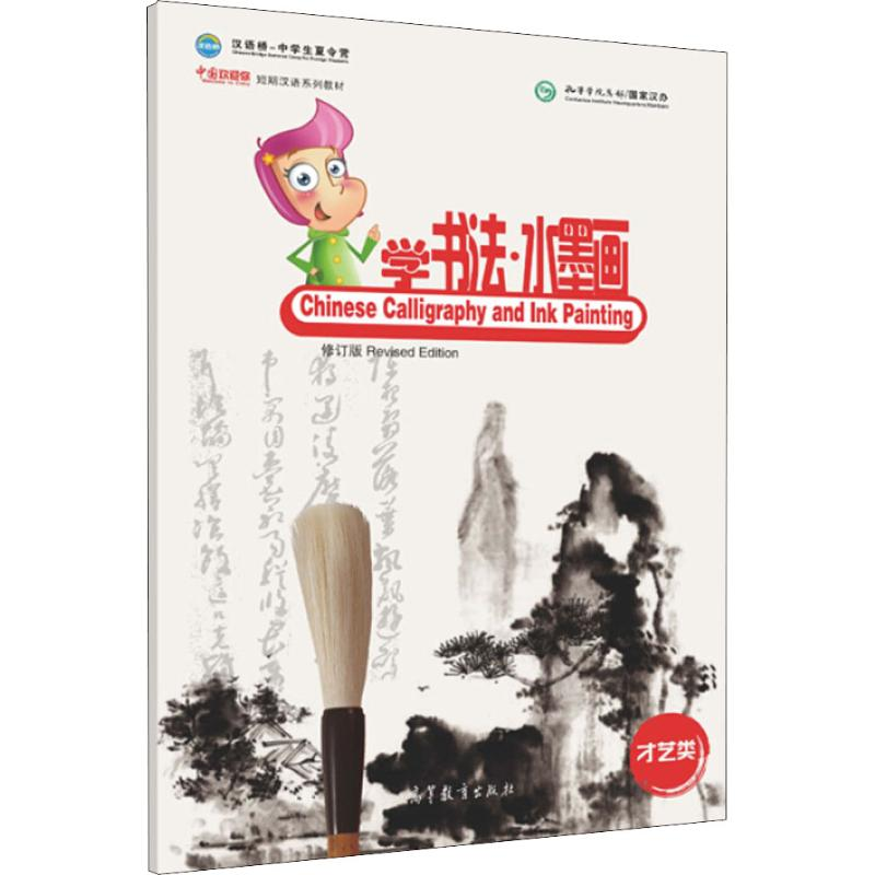 [M]中国欢迎你 学书法·水墨画 修订版-9787040449822高清大图