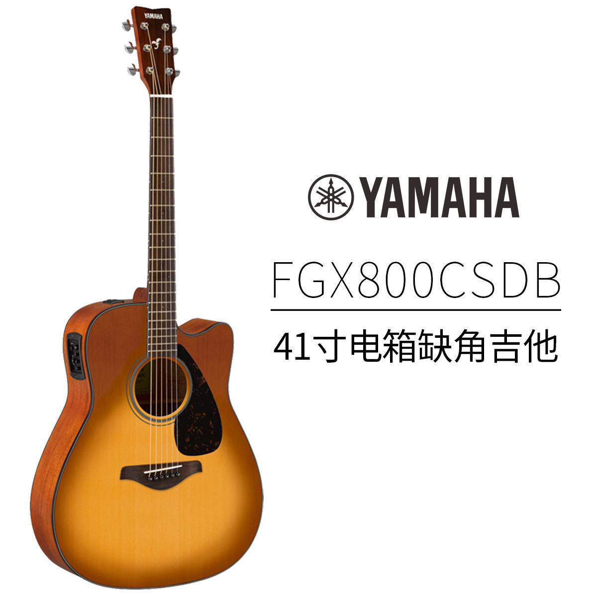 YAMAHA雅马哈FG800/FS800单板民谣吉他初学者入门面单木吉它男女学生指弹电箱40/41英寸 电箱-FGX800CSDB-沙漠渐变-41寸