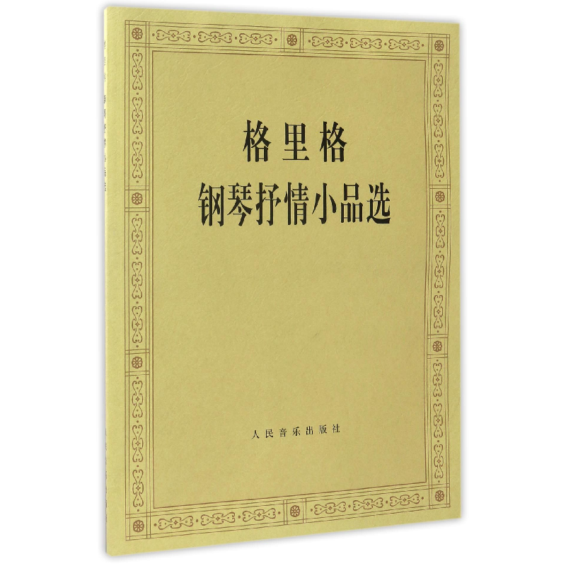 音像格里格钢琴抒情小品选编者:人民音乐出版社编辑部