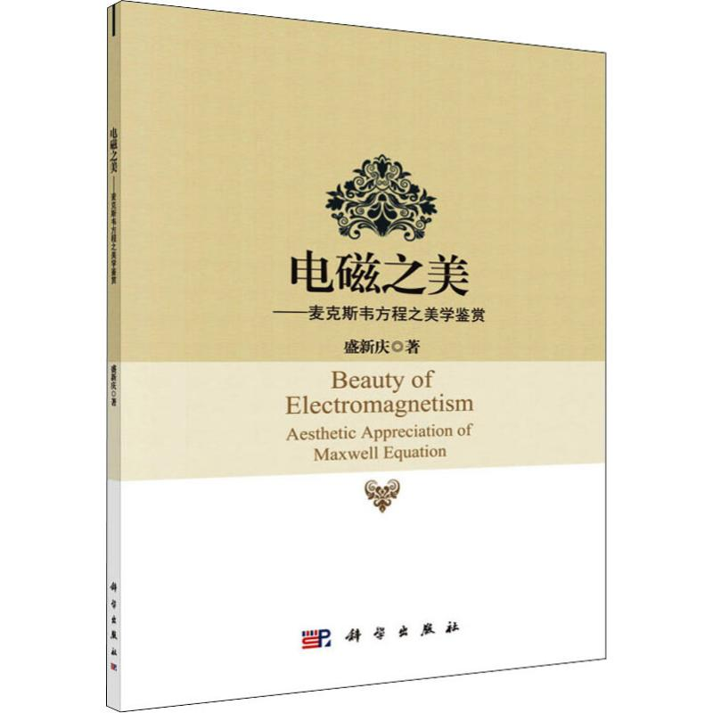 [M]电磁之美——麦克斯韦方程之美学鉴赏-9787030614421