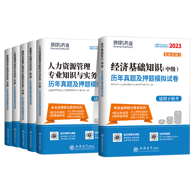 [财税+基础]必刷题 [正版]环球网路学院中级经济师2024年历年真题试卷题库2024经济基础知识人力资源管理师建筑与房高清大图