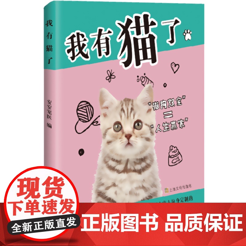 我有猫了 安安宠医 懒人精致养宠俗称手册 宠物日常养护/保健/医疗 上海文化出版社高清大图