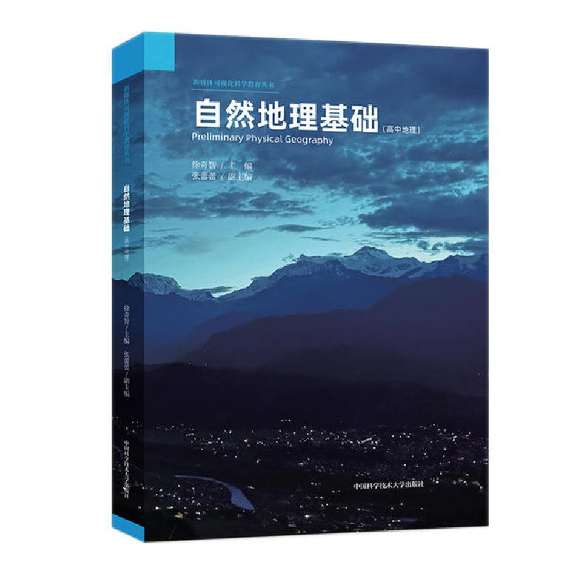 正版新书】自然地理基础(高中地理)/新媒体可视化科学教育丛书徐