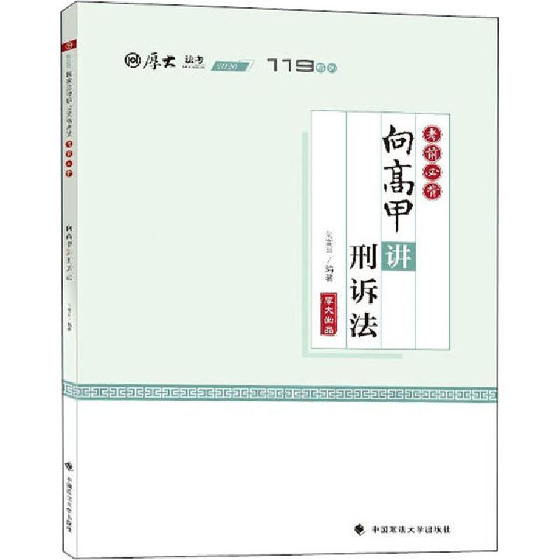 正版新书】考前必背·向高甲讲刑诉法向高甲9787562095125