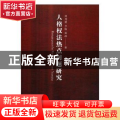 人格权法热点问题研究